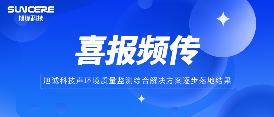 祝贺beat365中文官方网站科技在2023年声环境质量监测综合领域屡创佳绩！
